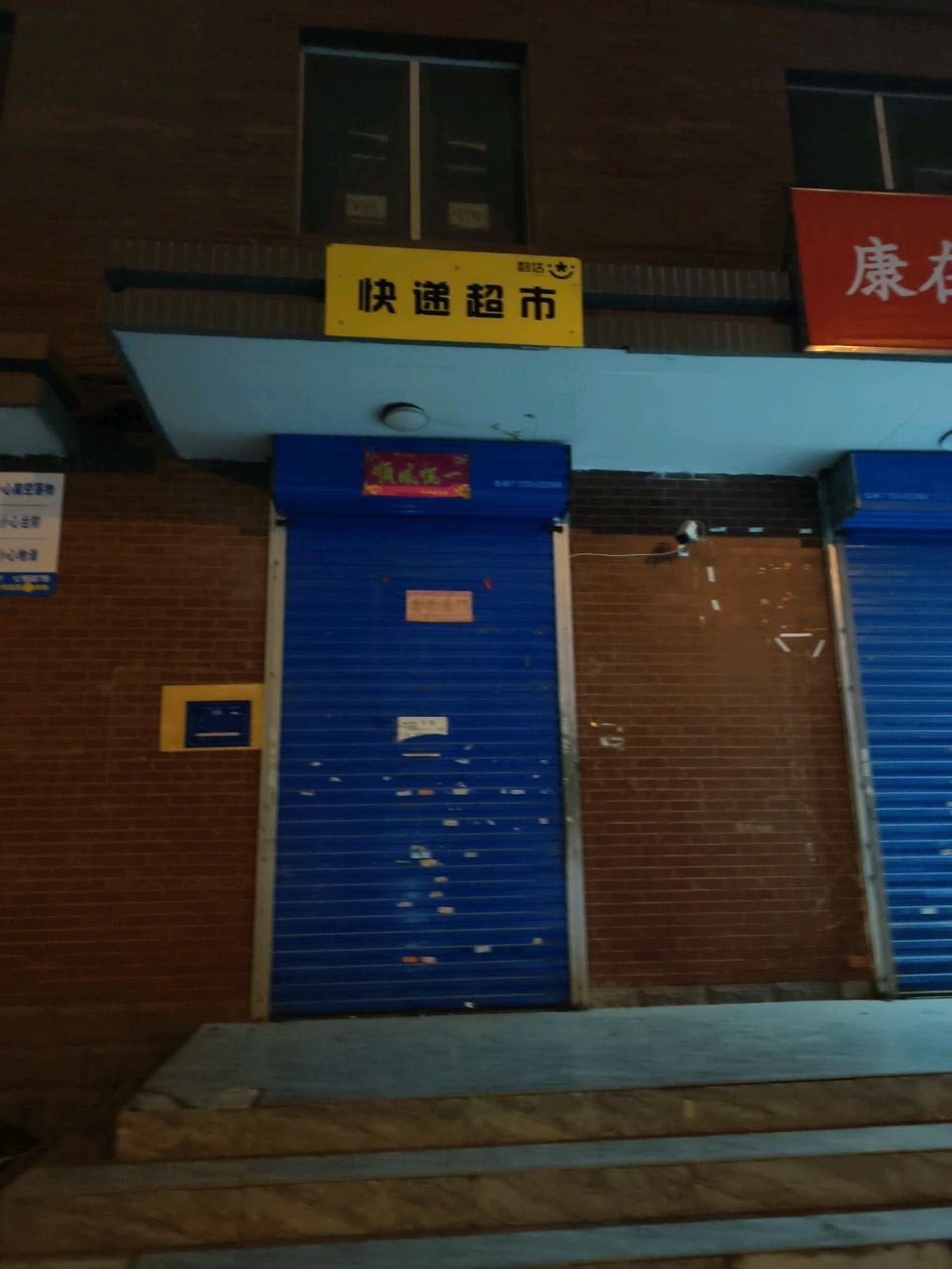 快递超市(程家村东巷店)