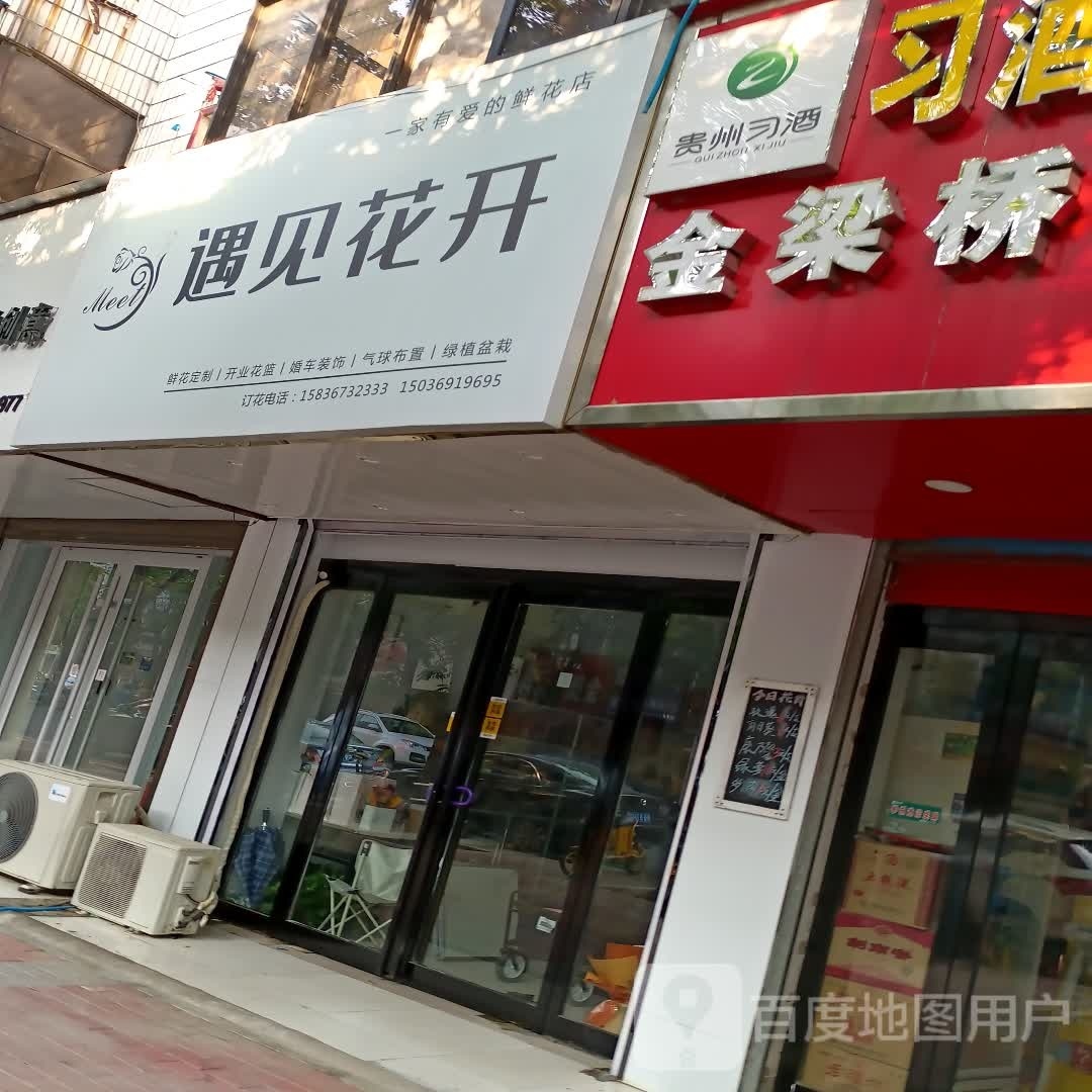 西平县遇见花开(南大街店)