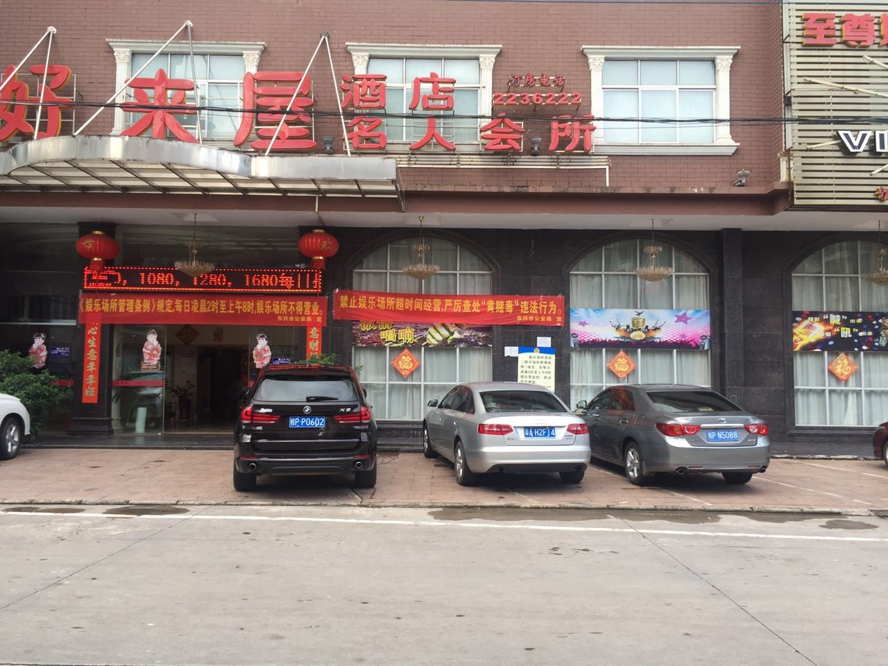 至尊好来屋名人会所