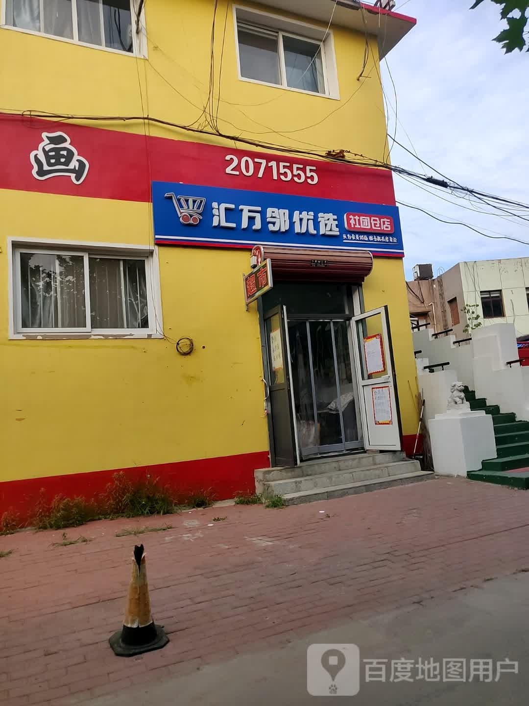 汇万临优选社区仓店
