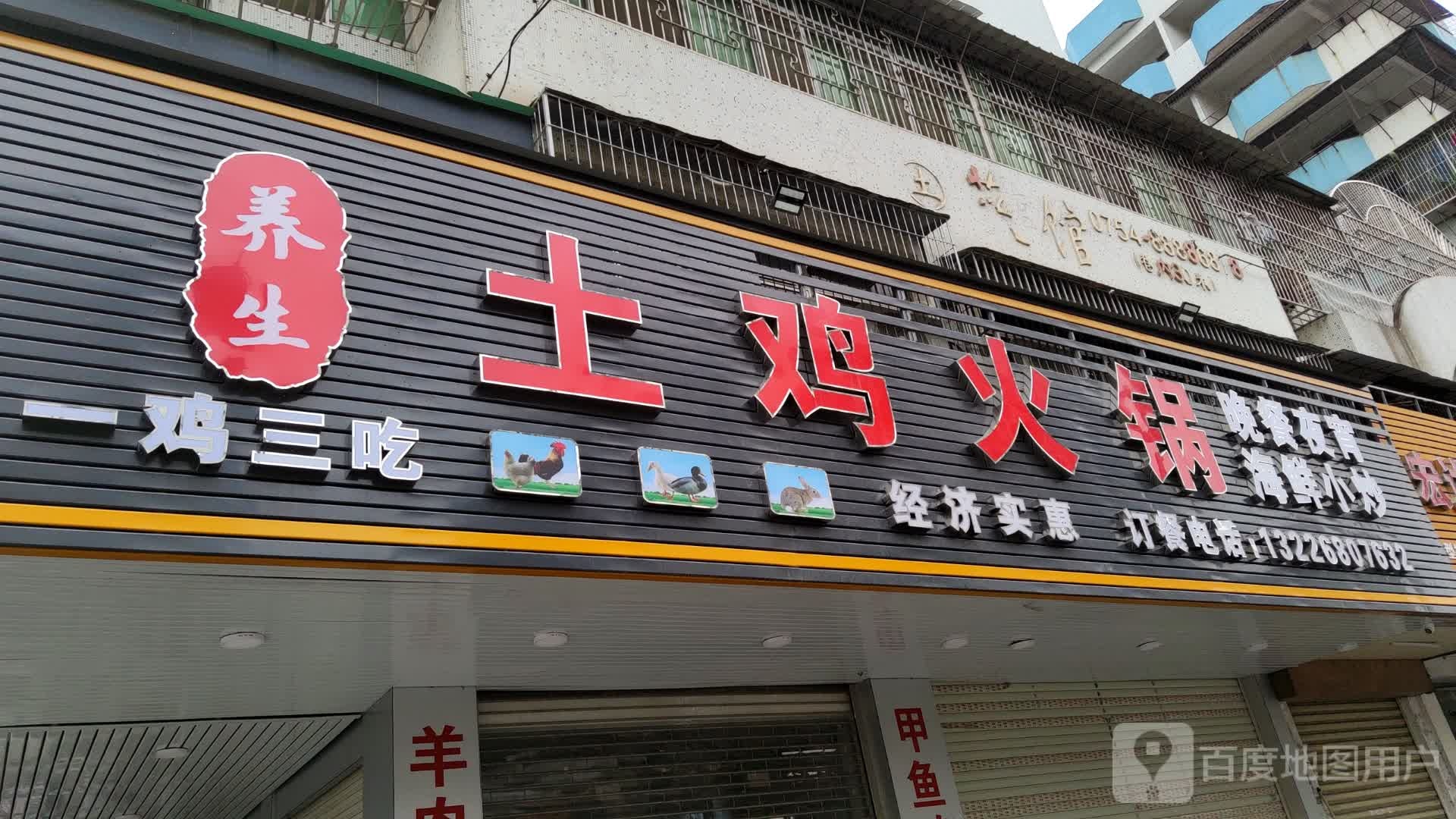 养生土鸡火锅海鲜小炒(新丽花园店)