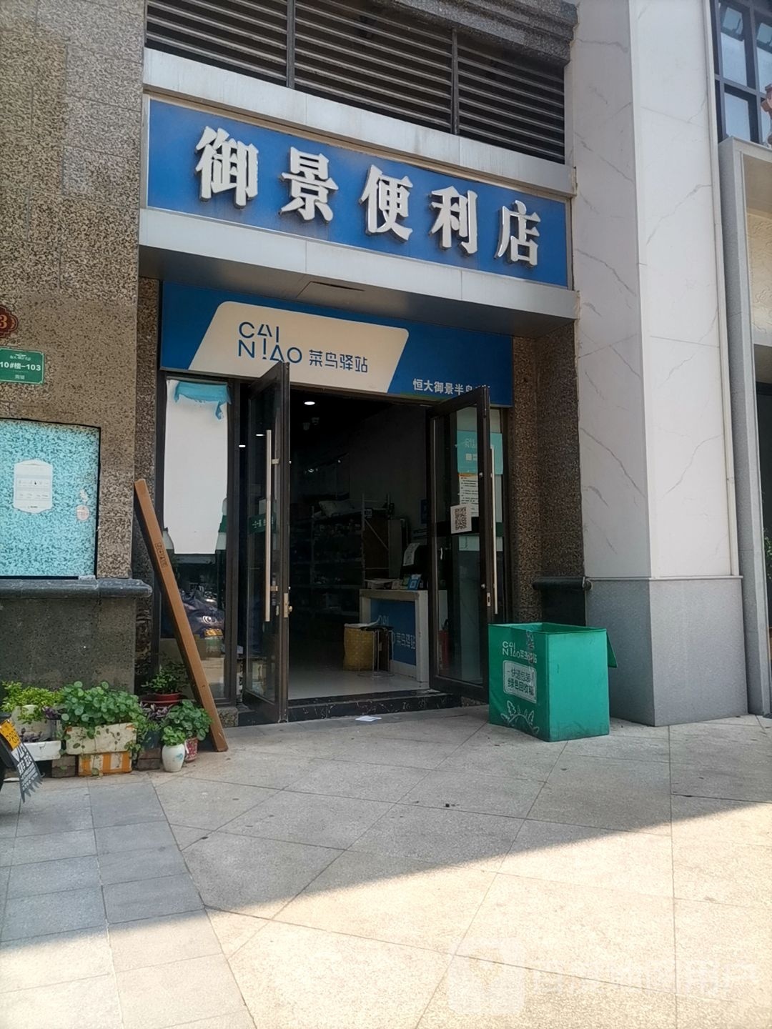 御景便利店