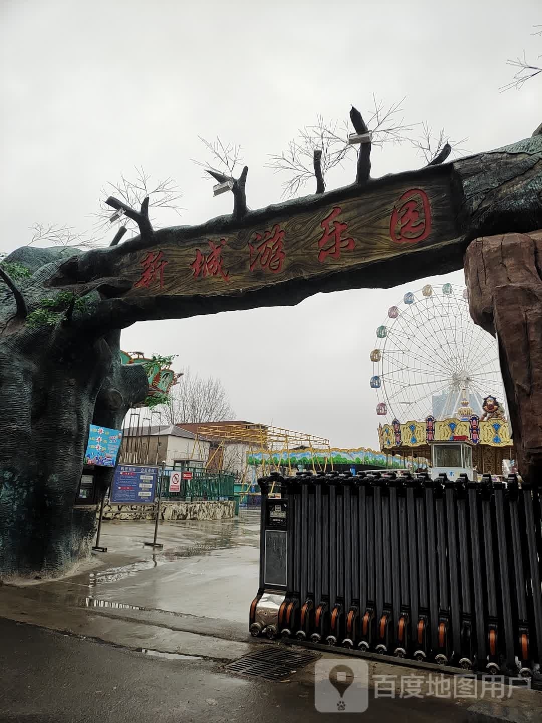 新城游乐园