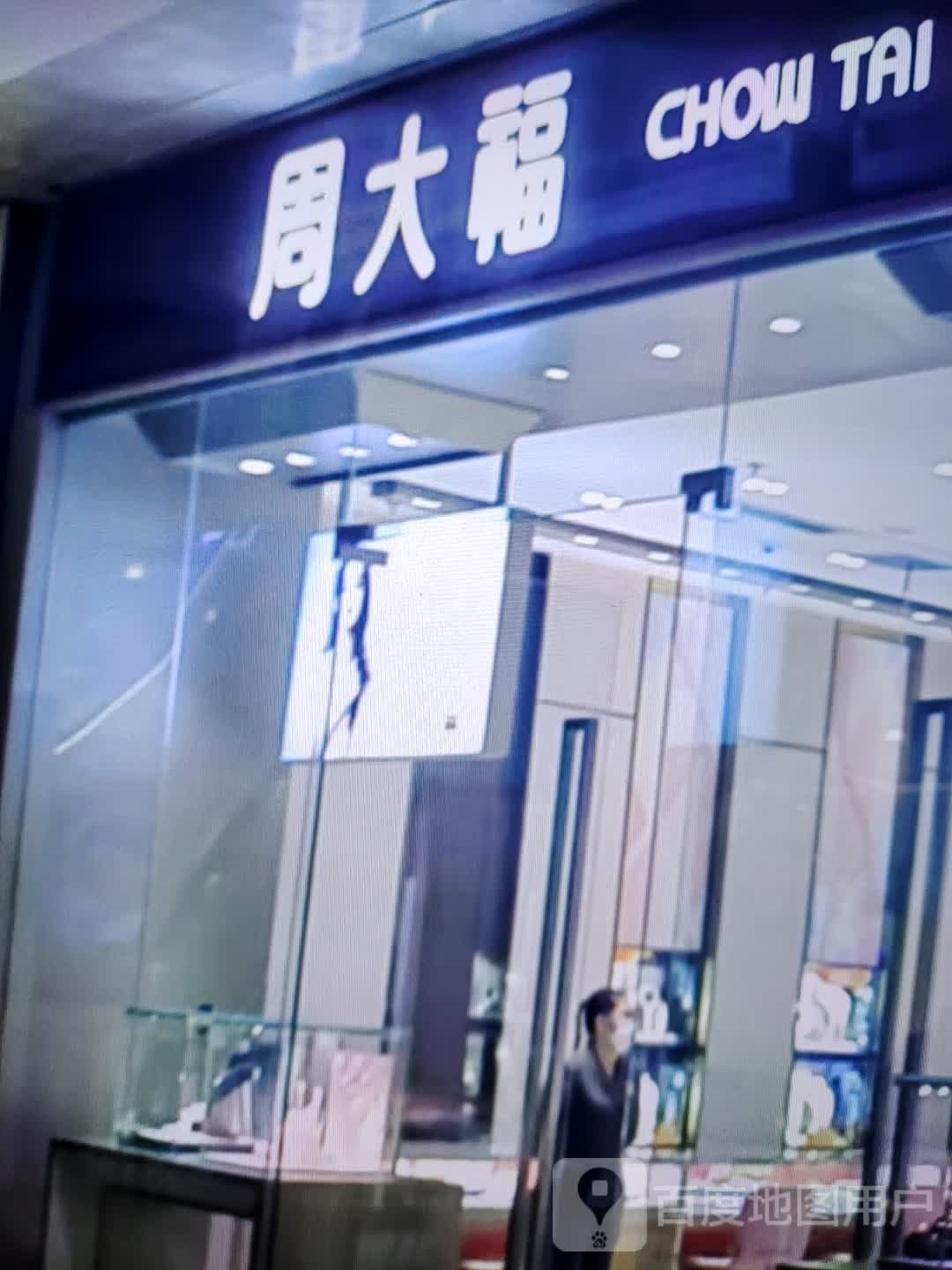 周大福CHOW TAI FOOK(家乐园店)