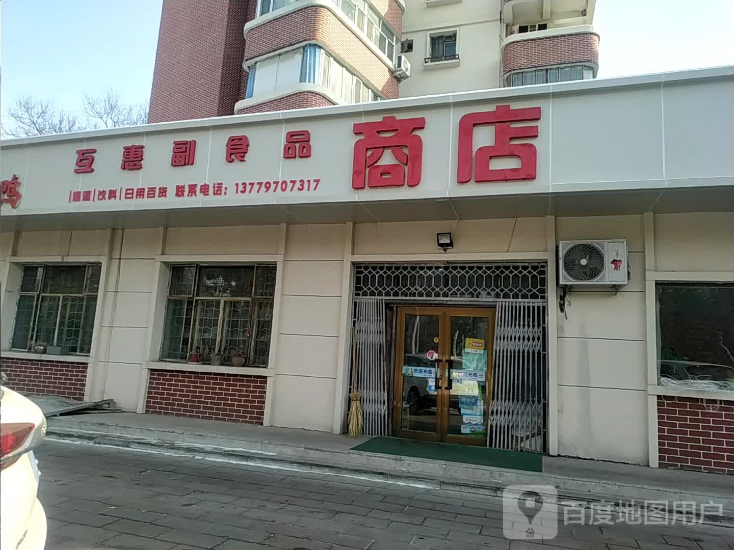24小区互会副食品商(东环路店)