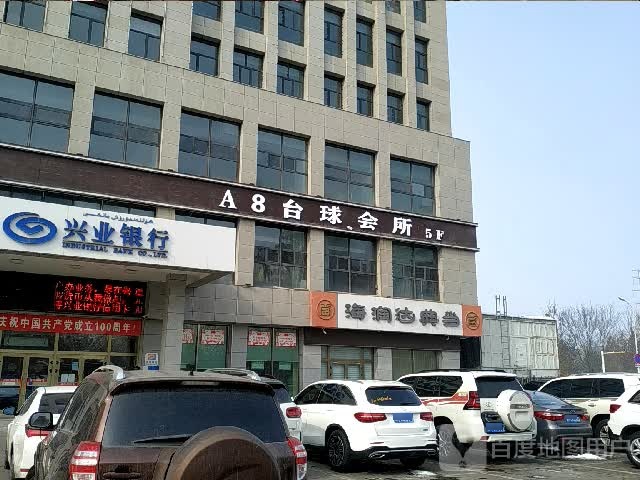 A8台球会所(佳弘大厦店)