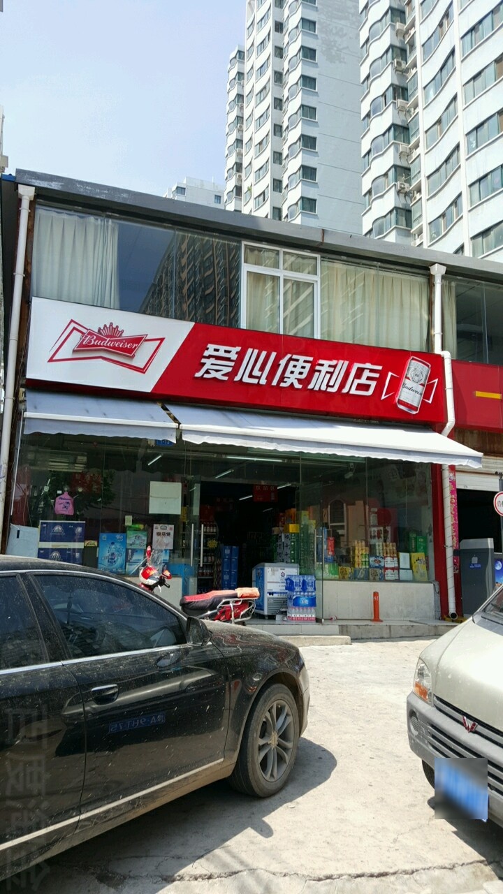 爱心便利店(十里铺街店)