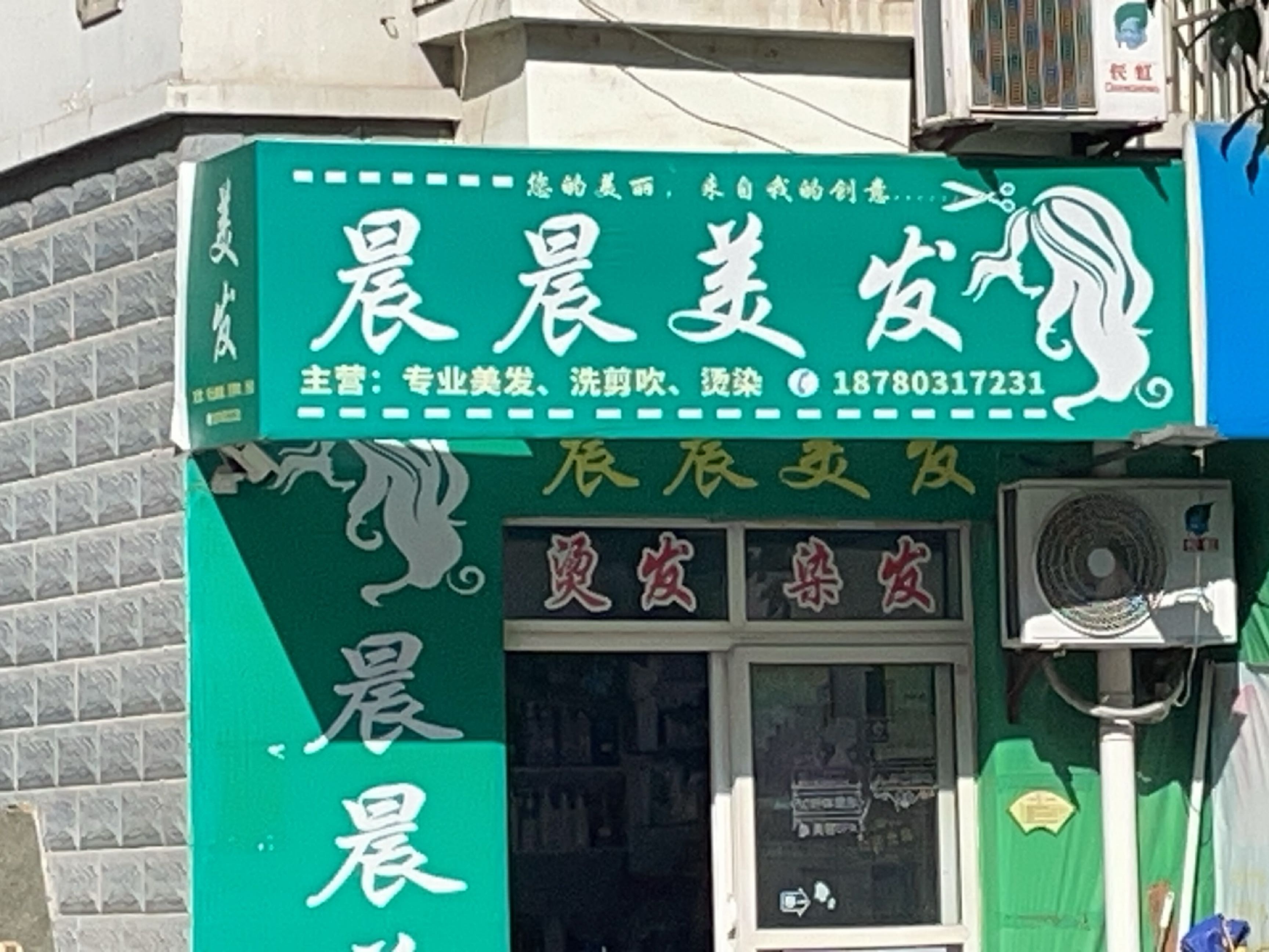 晨晨美发(城东逸景一期沁园店)