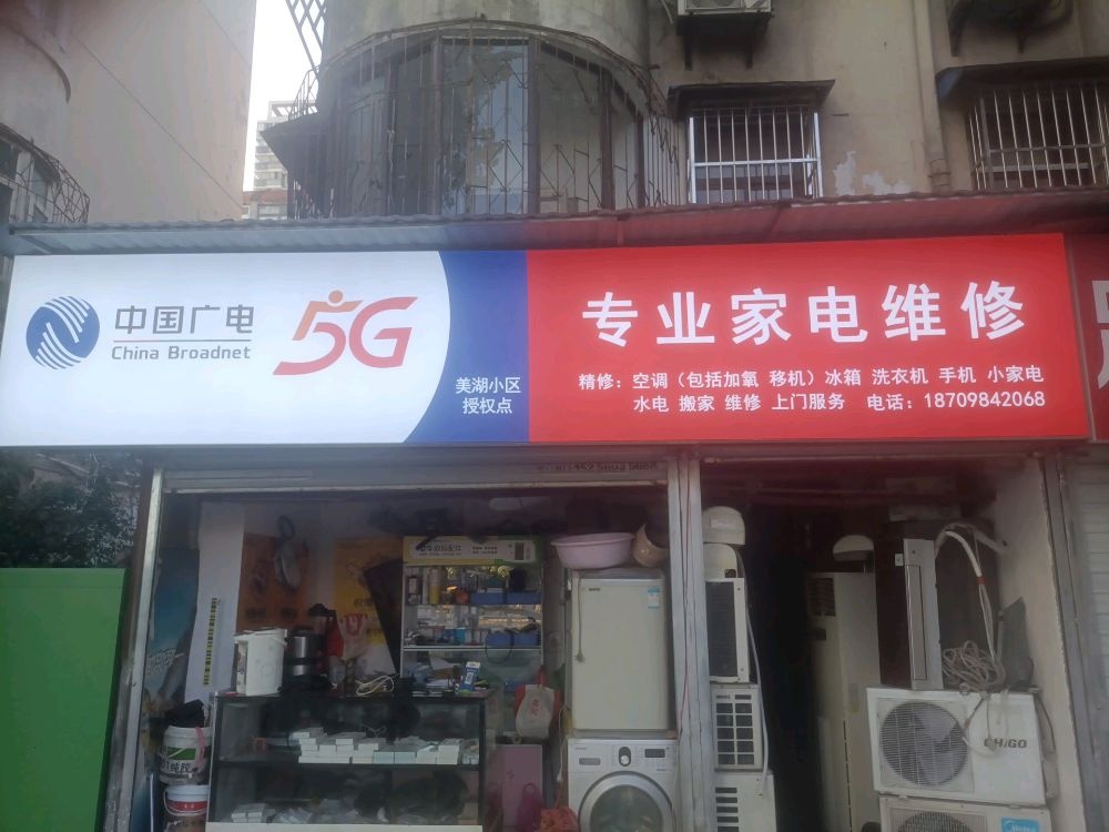 家电水电手机维修