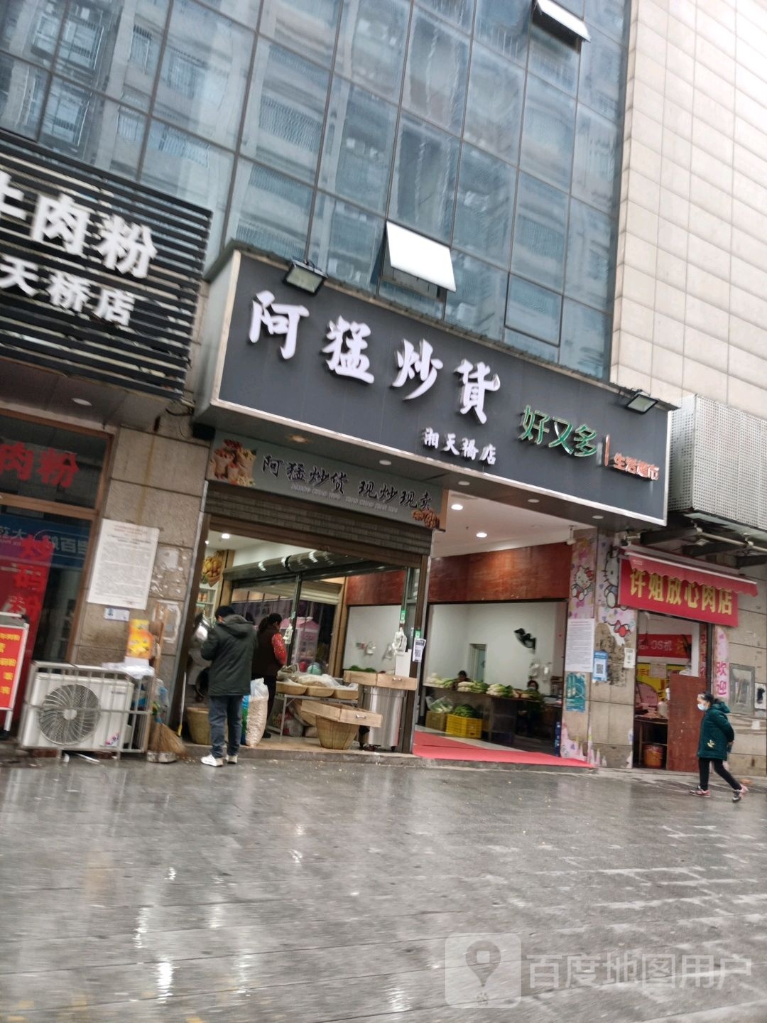 好又多(天桥街店)