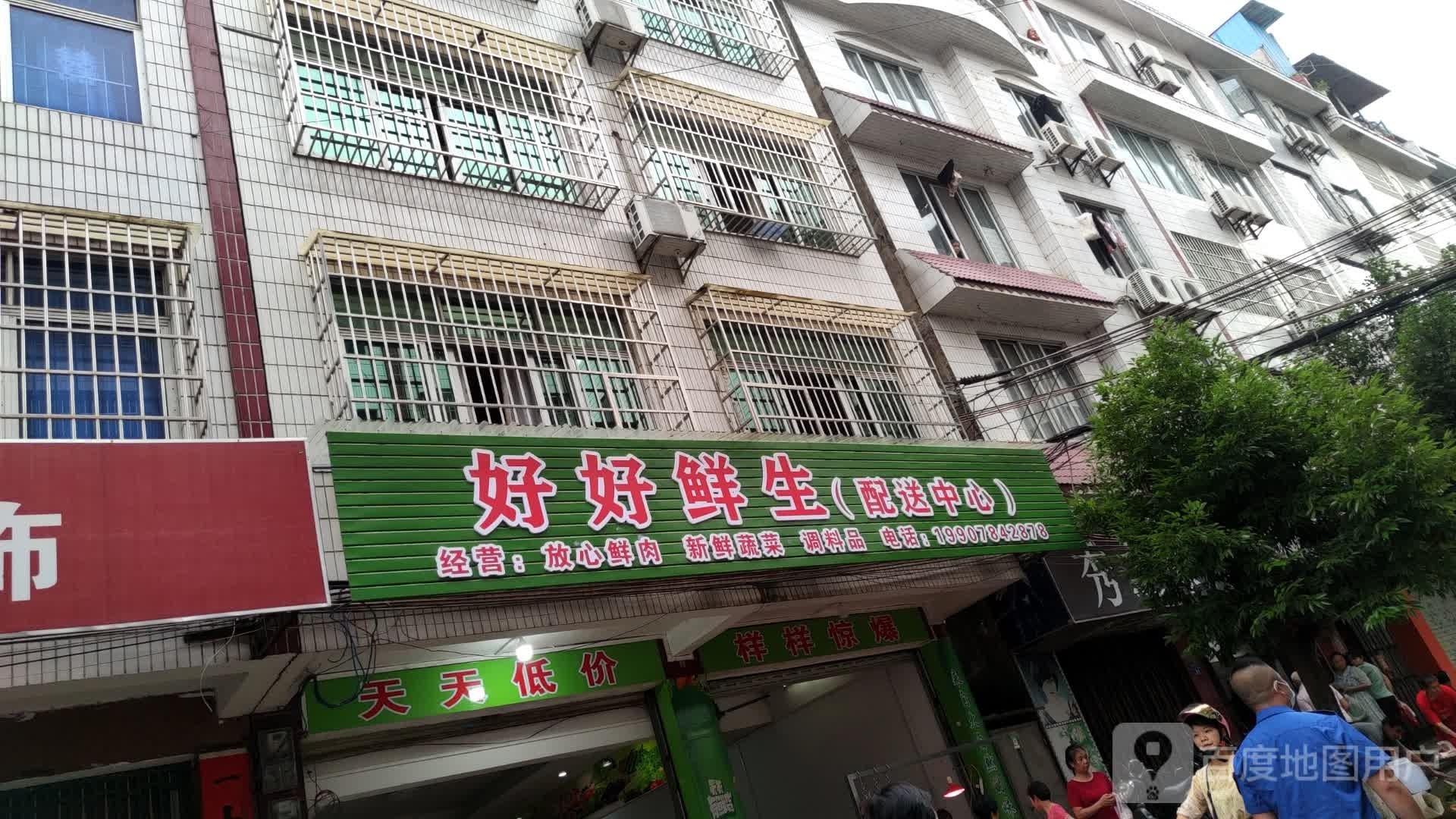 好好鲜生园鲜超市