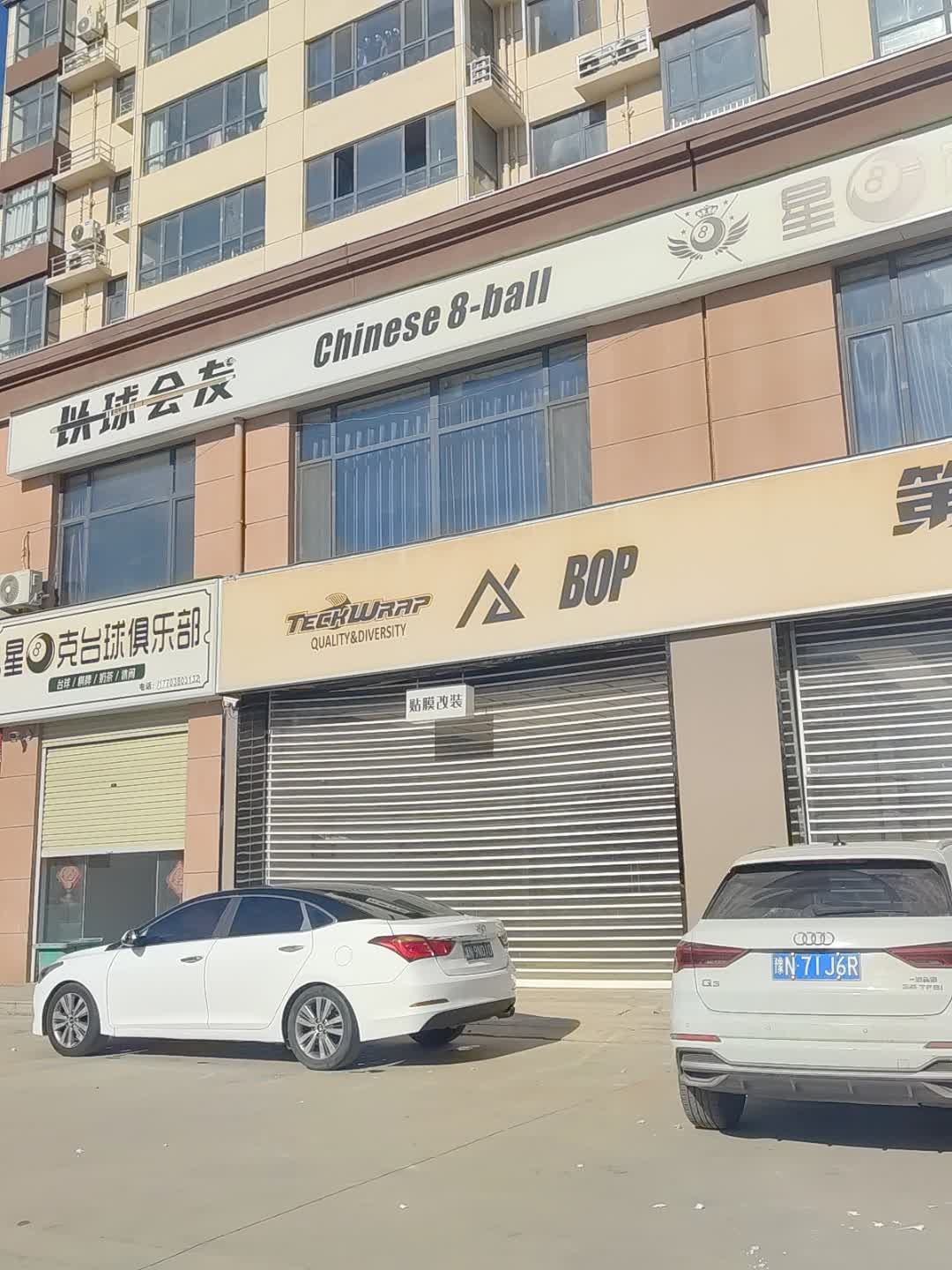 星克台球俱乐部