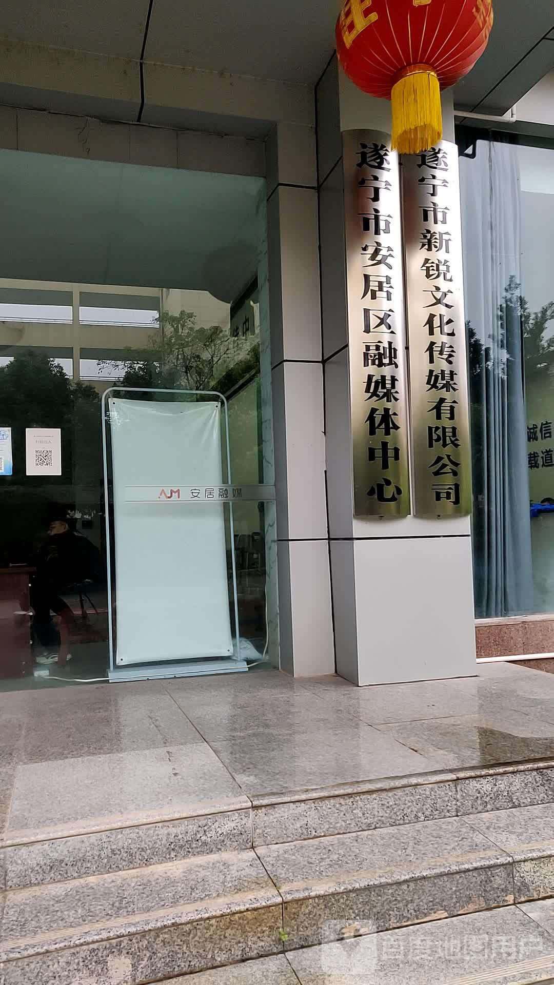 遂宁市安居区融媒体中心