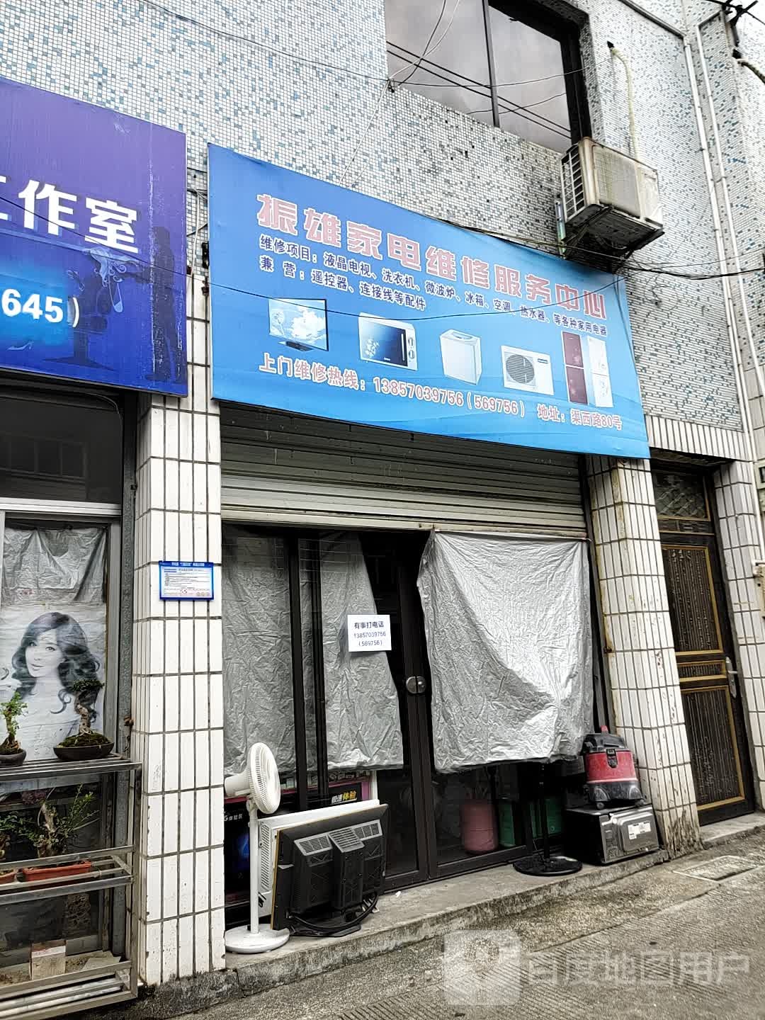 振雄家电维修服务中心