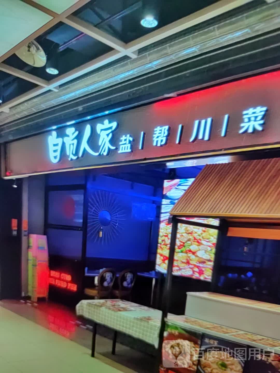 自贡人家盐邦川菜(镇江商业城奥特莱斯店)