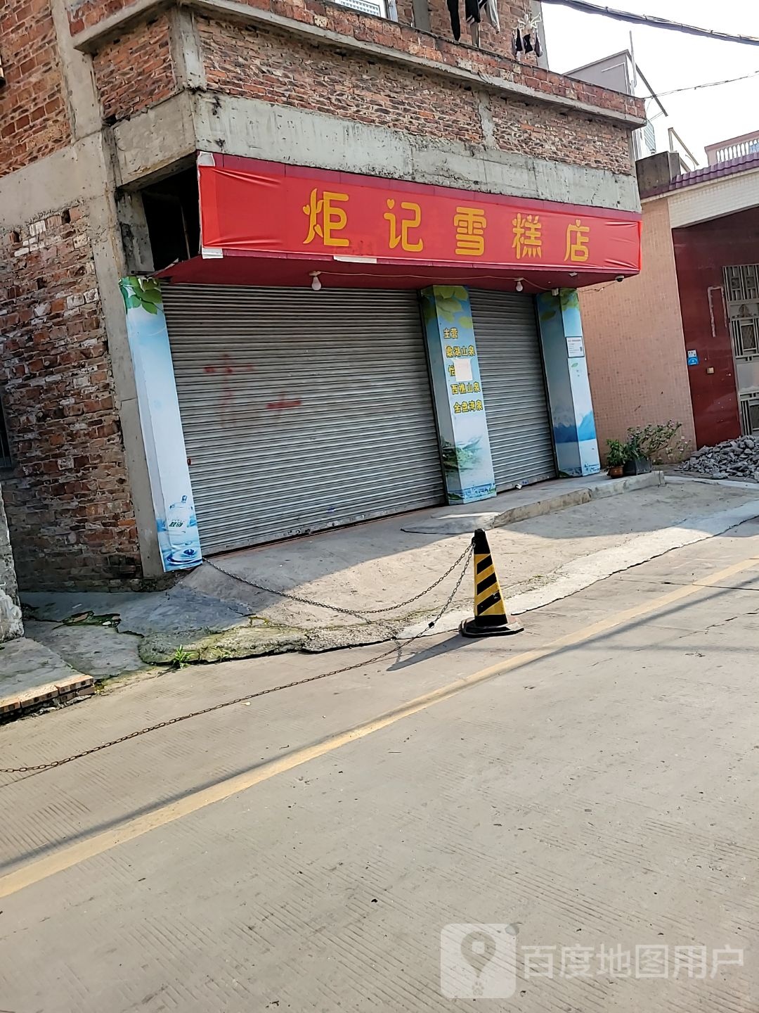 炬记雪糕店