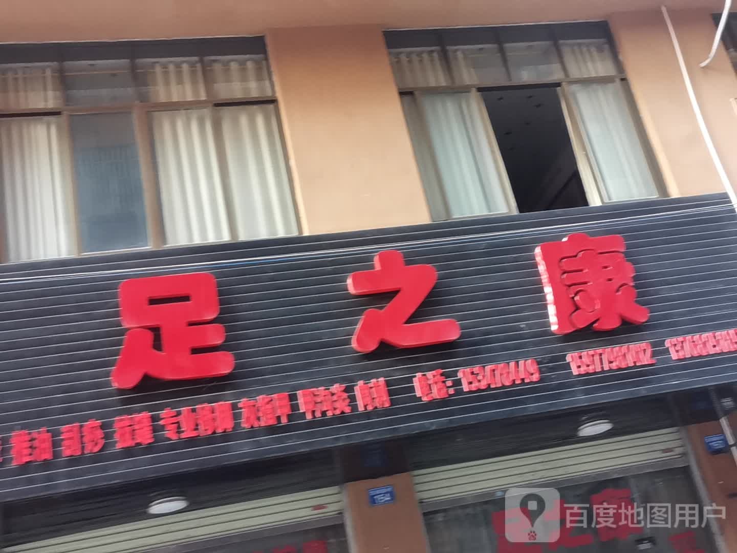 足之康(荷城路店)