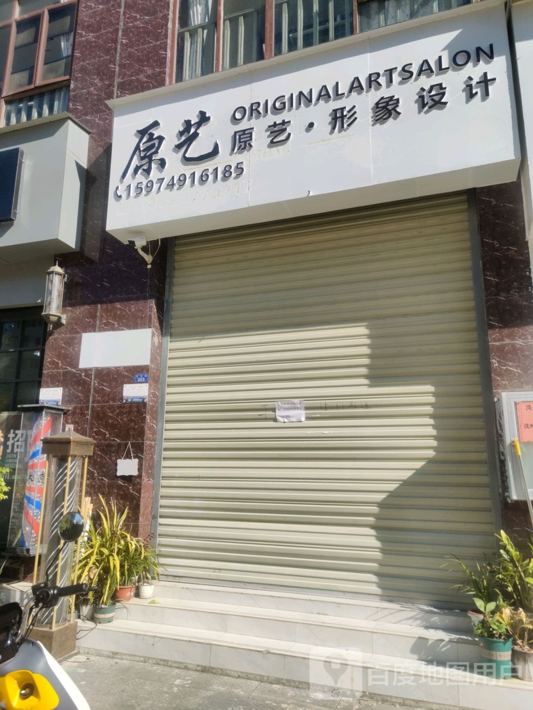 原艺·形象设计