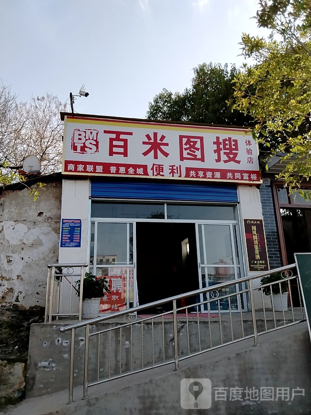 邓州市百米图搜体验店