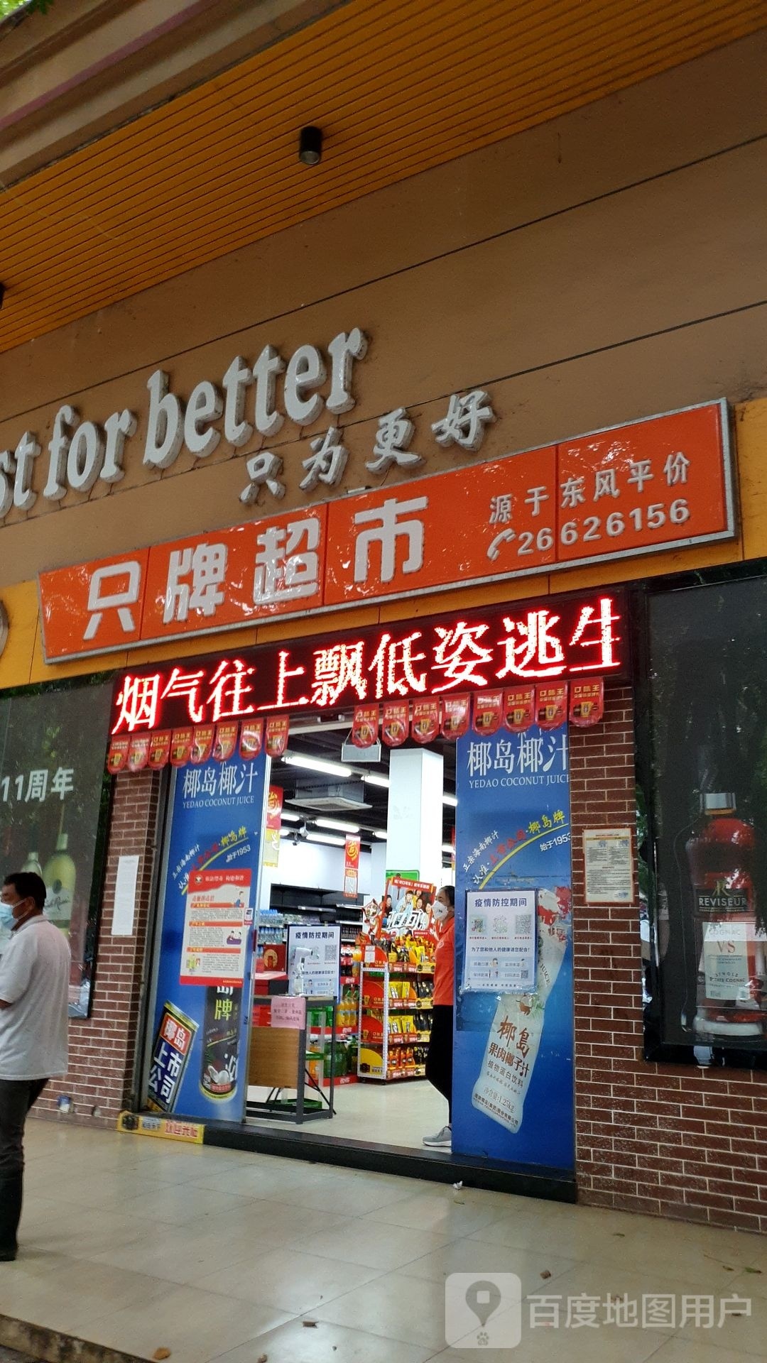 只牌超市(东风店)