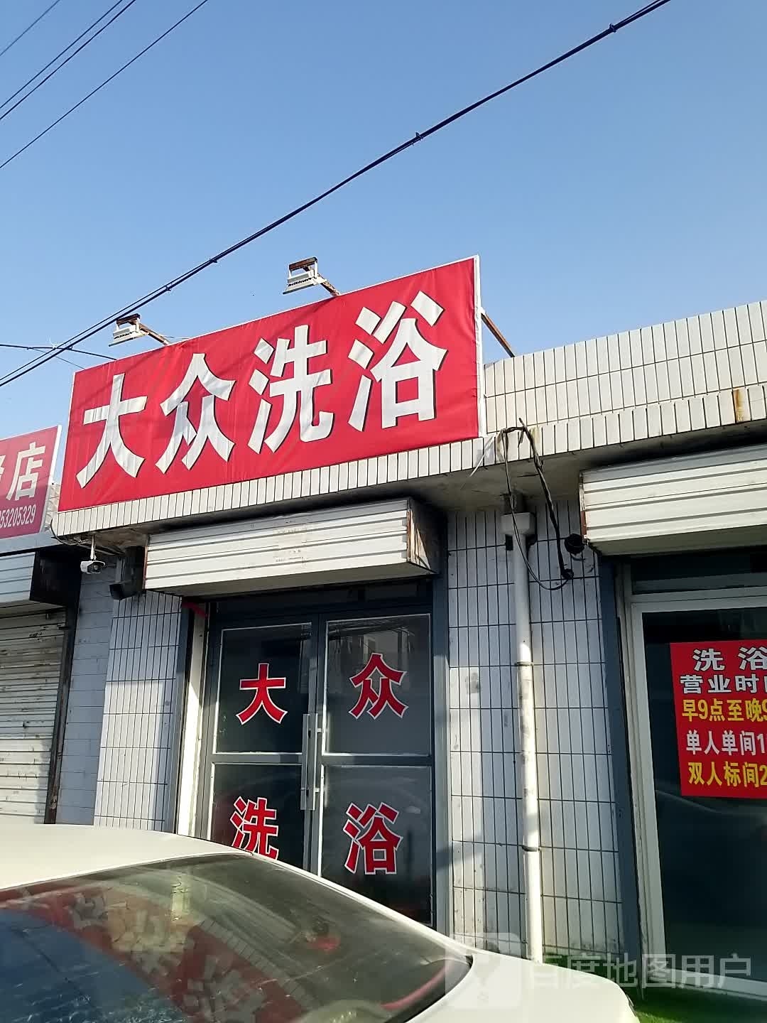 大众洗浴