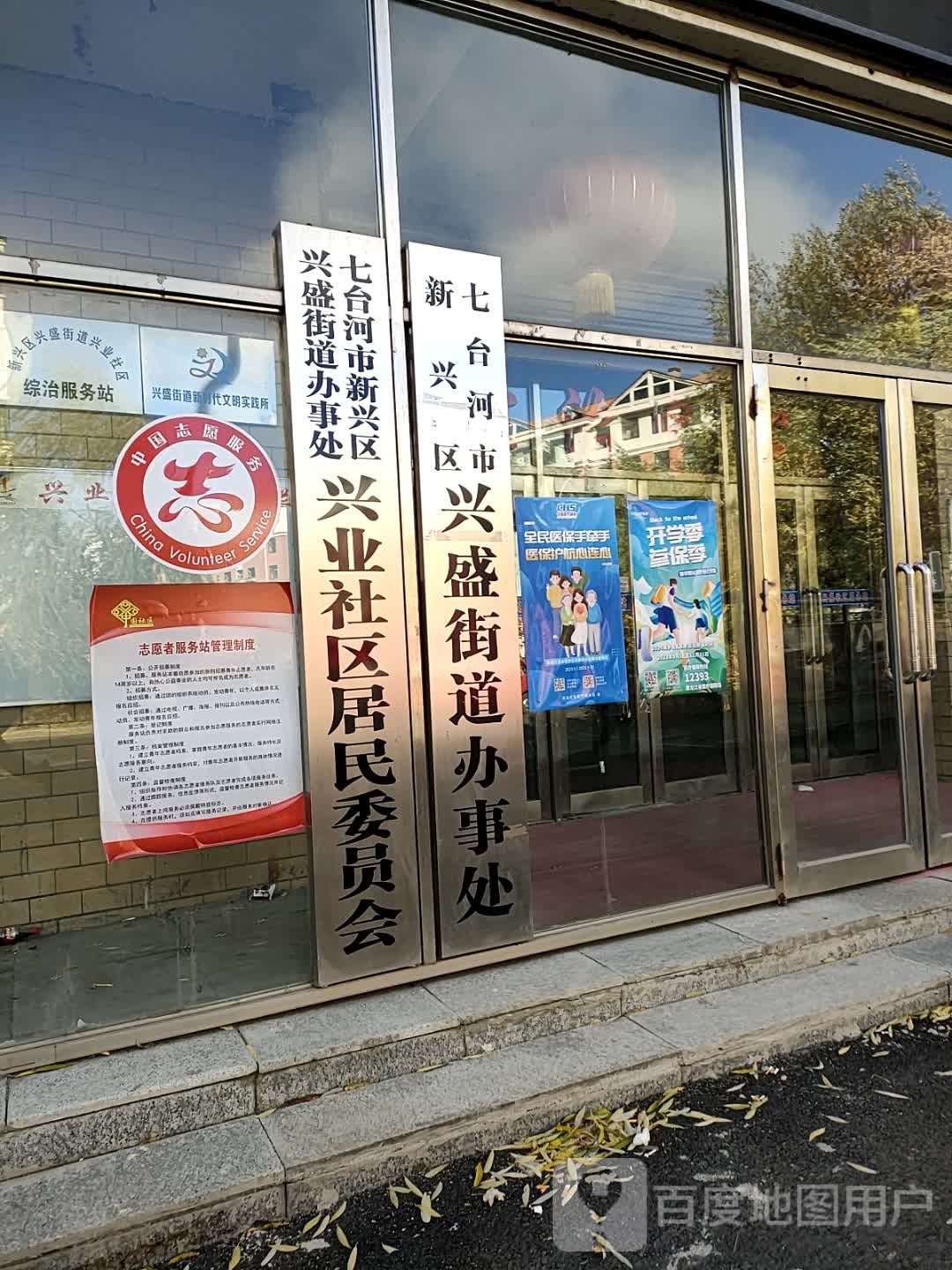 七台河市新兴区兴盛街道办事处