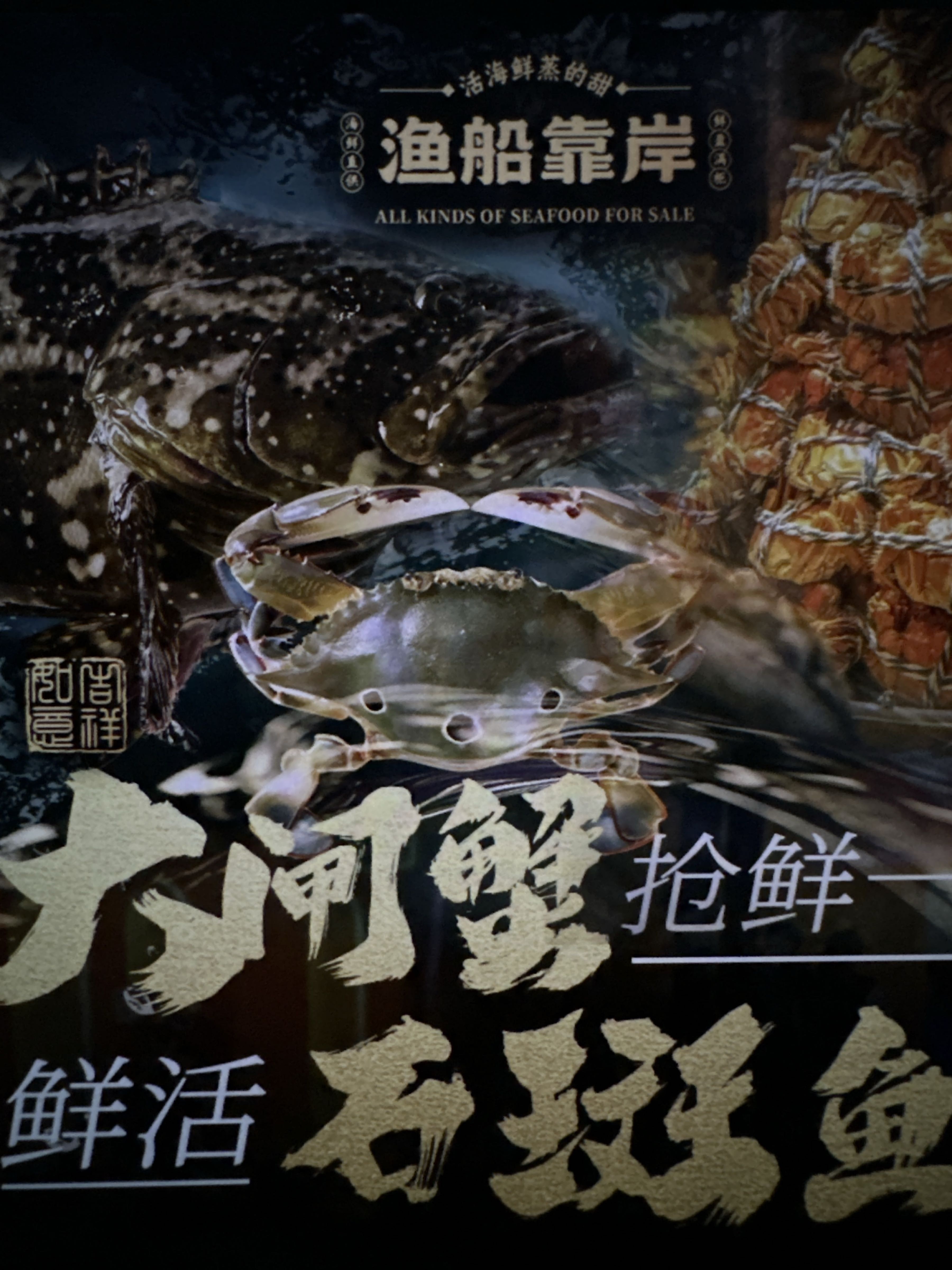 渔船靠岸活海鲜自助(第一市场店)