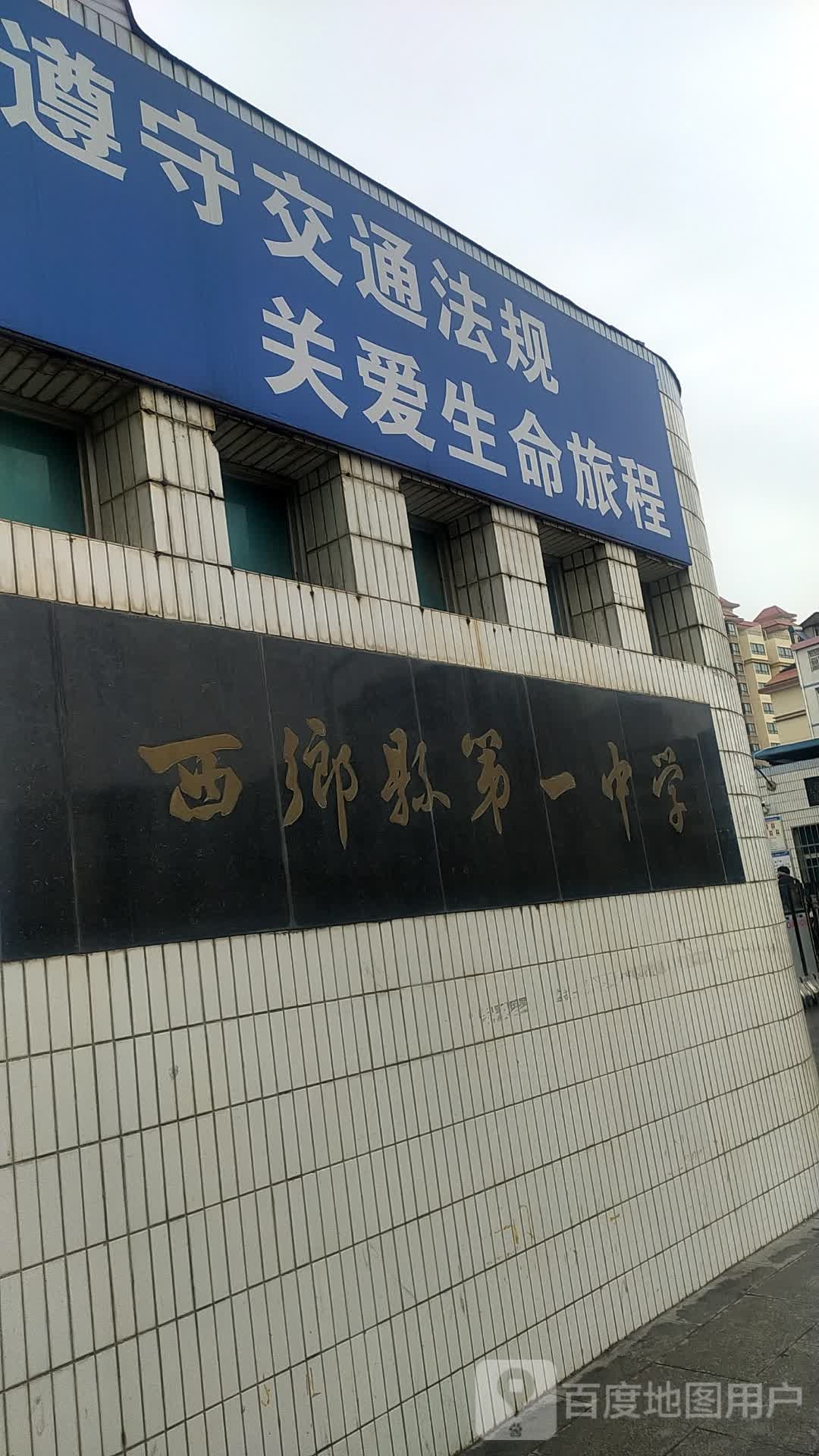 西乡县第一中学