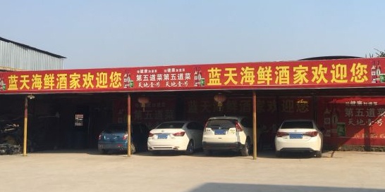 蓝天海鲜酒家