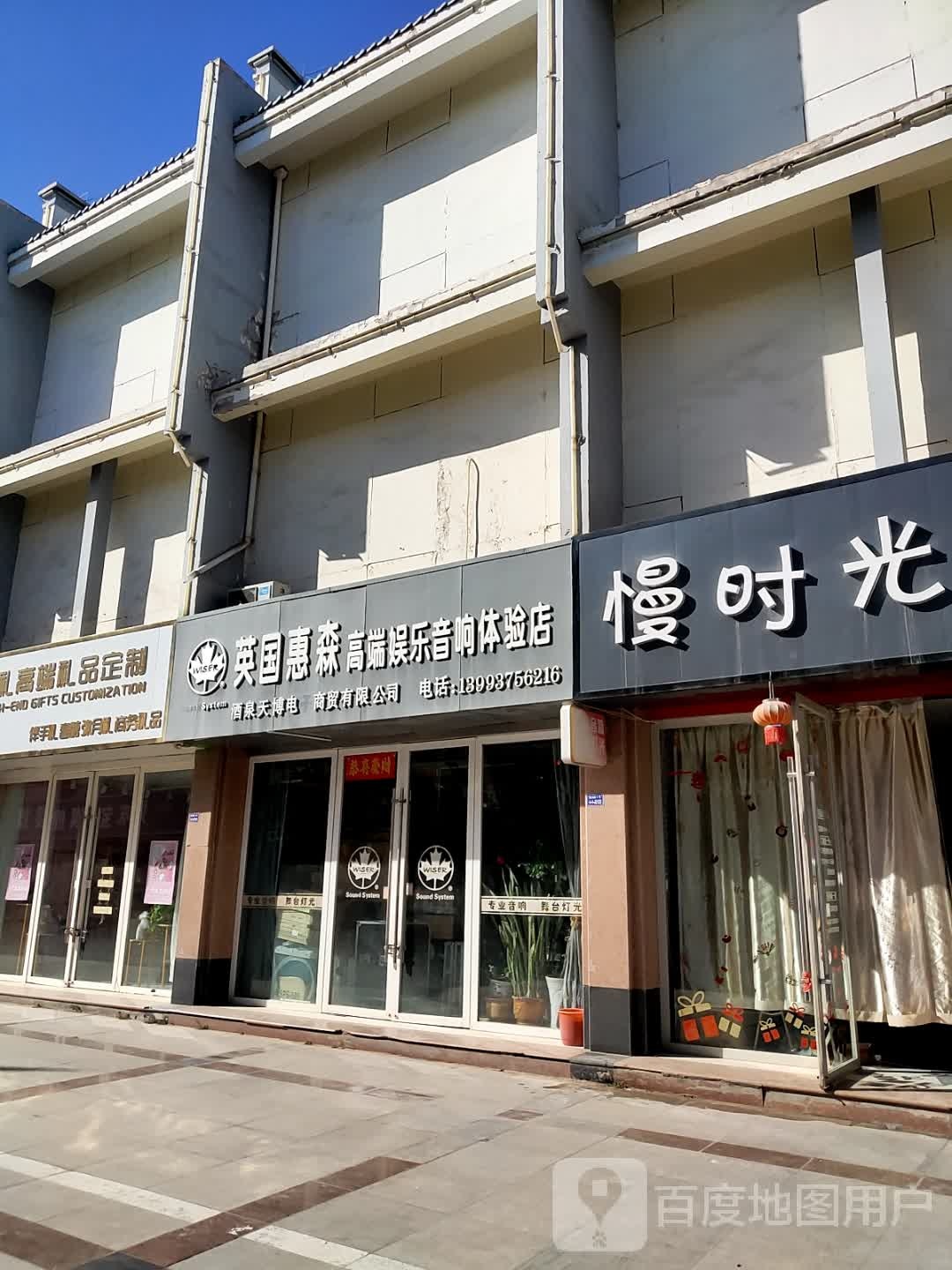 英国惠森高端娱乐音响体验店