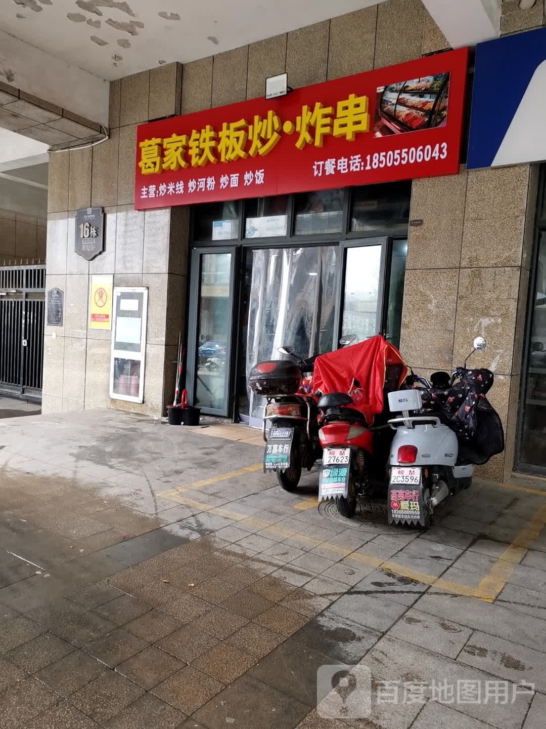 葛家钢板炒·炸串