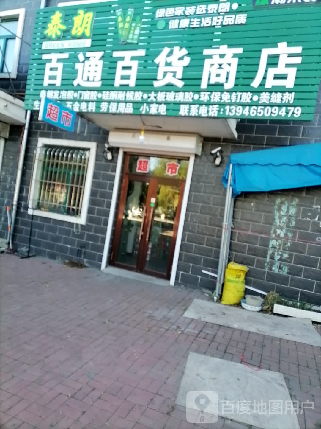 百通百货商店