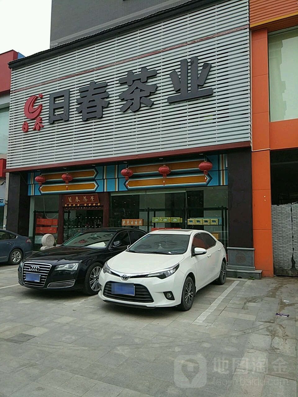 日春茶业(沈庄店)