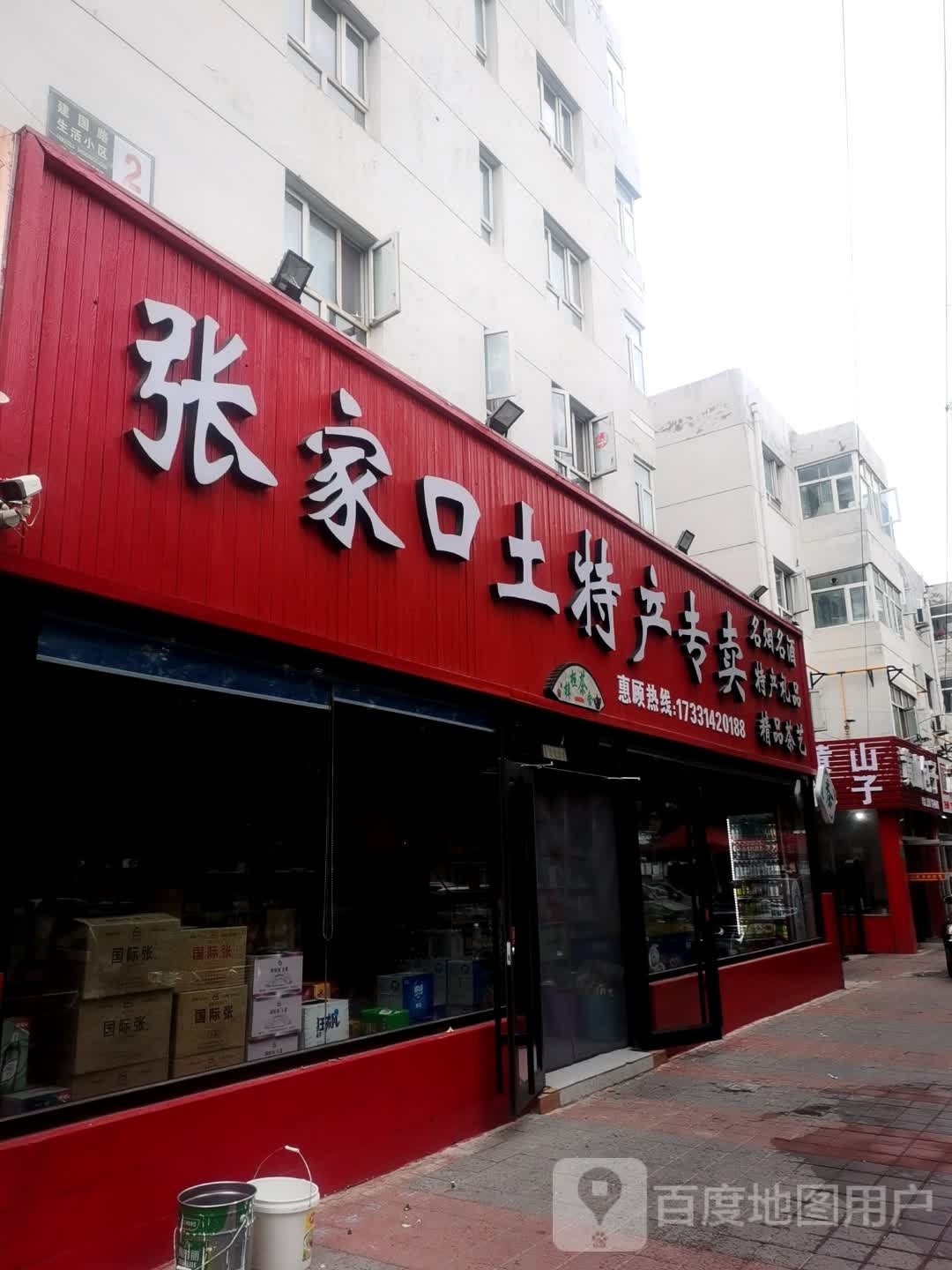 张家院口土特产专卖