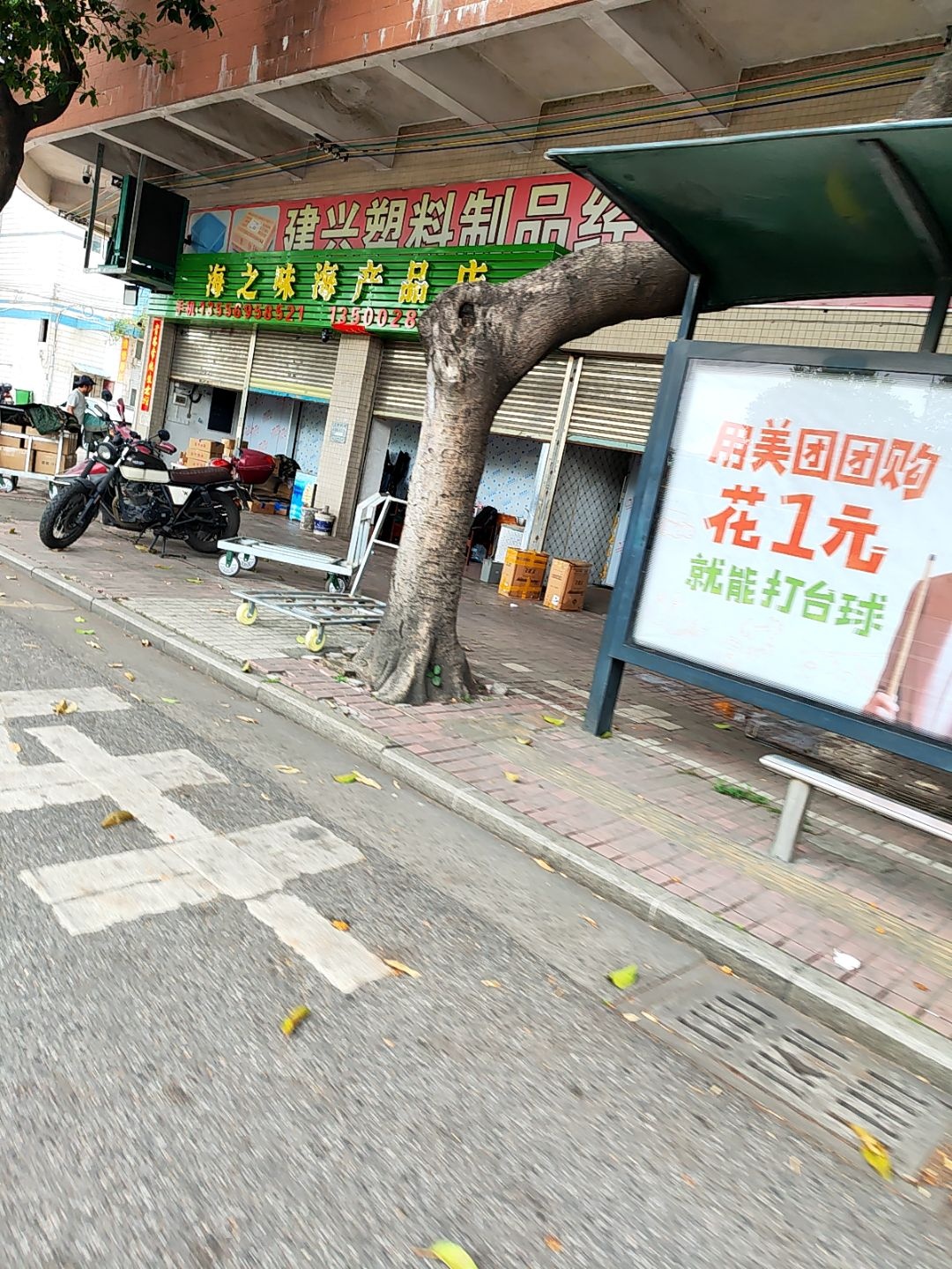 海之味海产品店