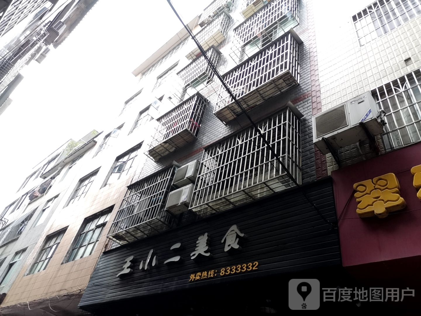 王小二美食
