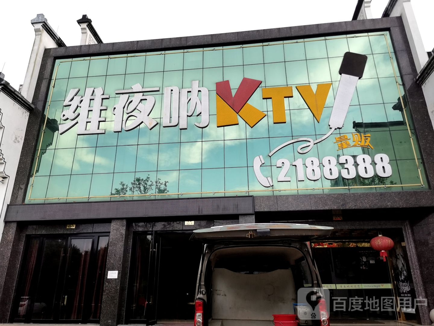 维夜呐KTV量贩