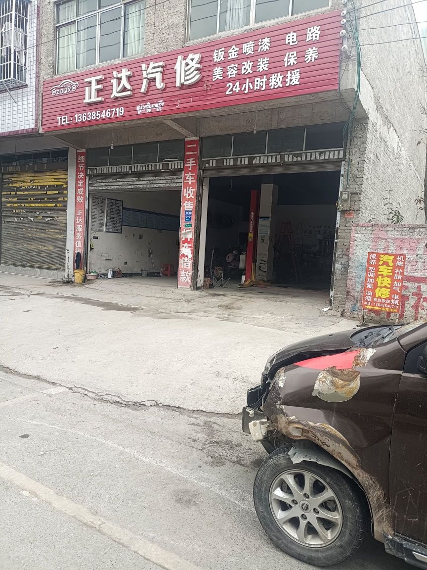 正达汽修