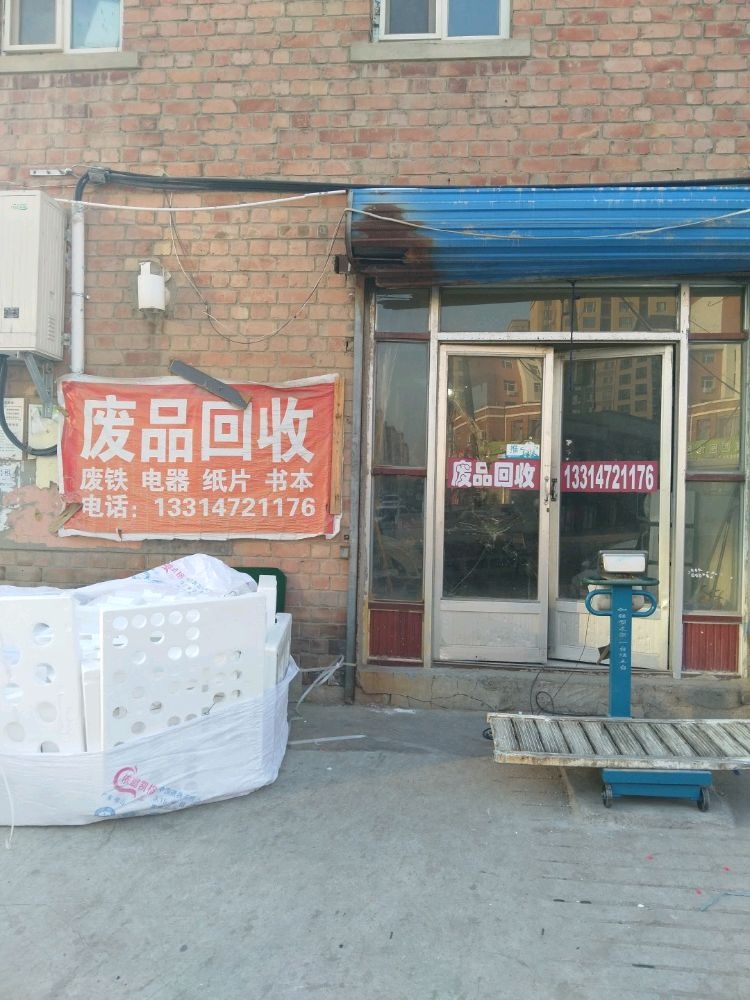 废品回收
