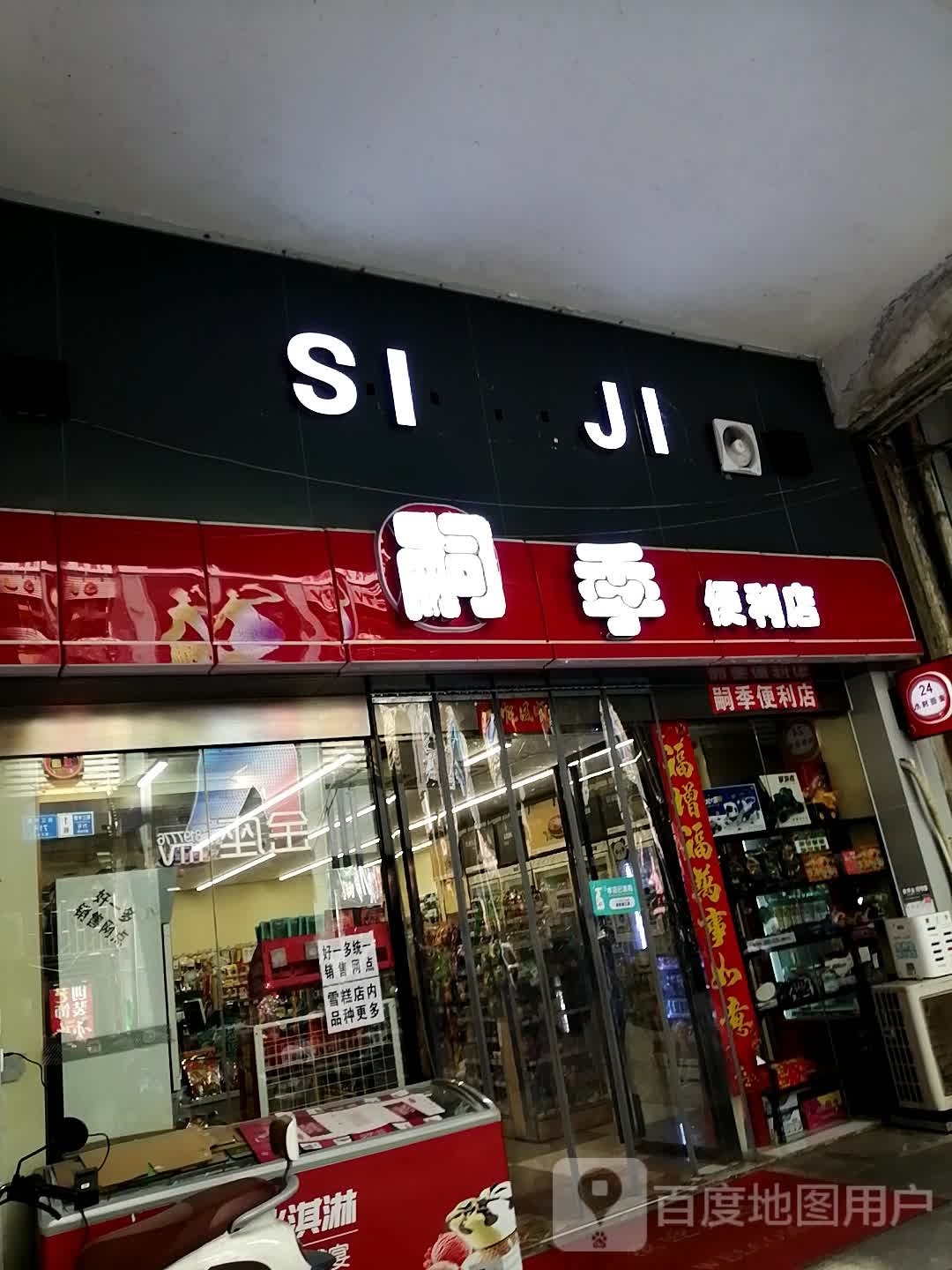 嗣集便利店