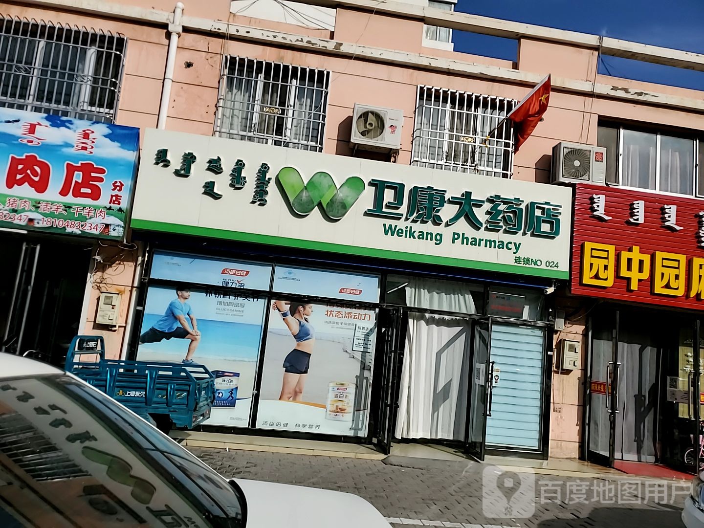 卫康大药房(公园东路店)