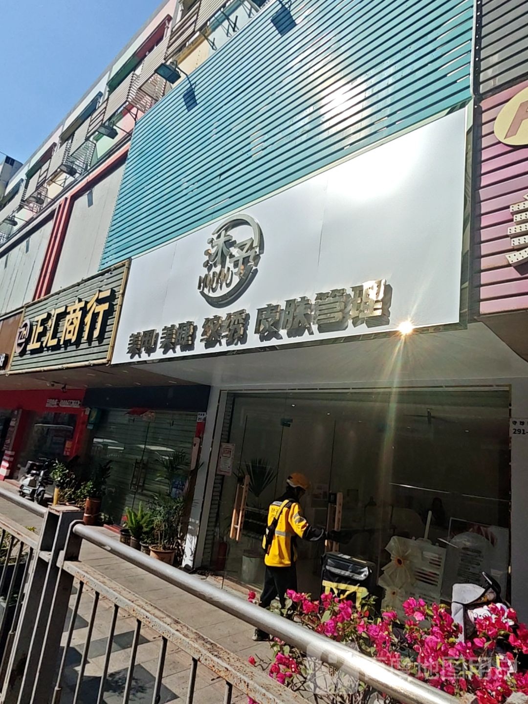 沐予MUYU日式美甲美睫(平湖店)