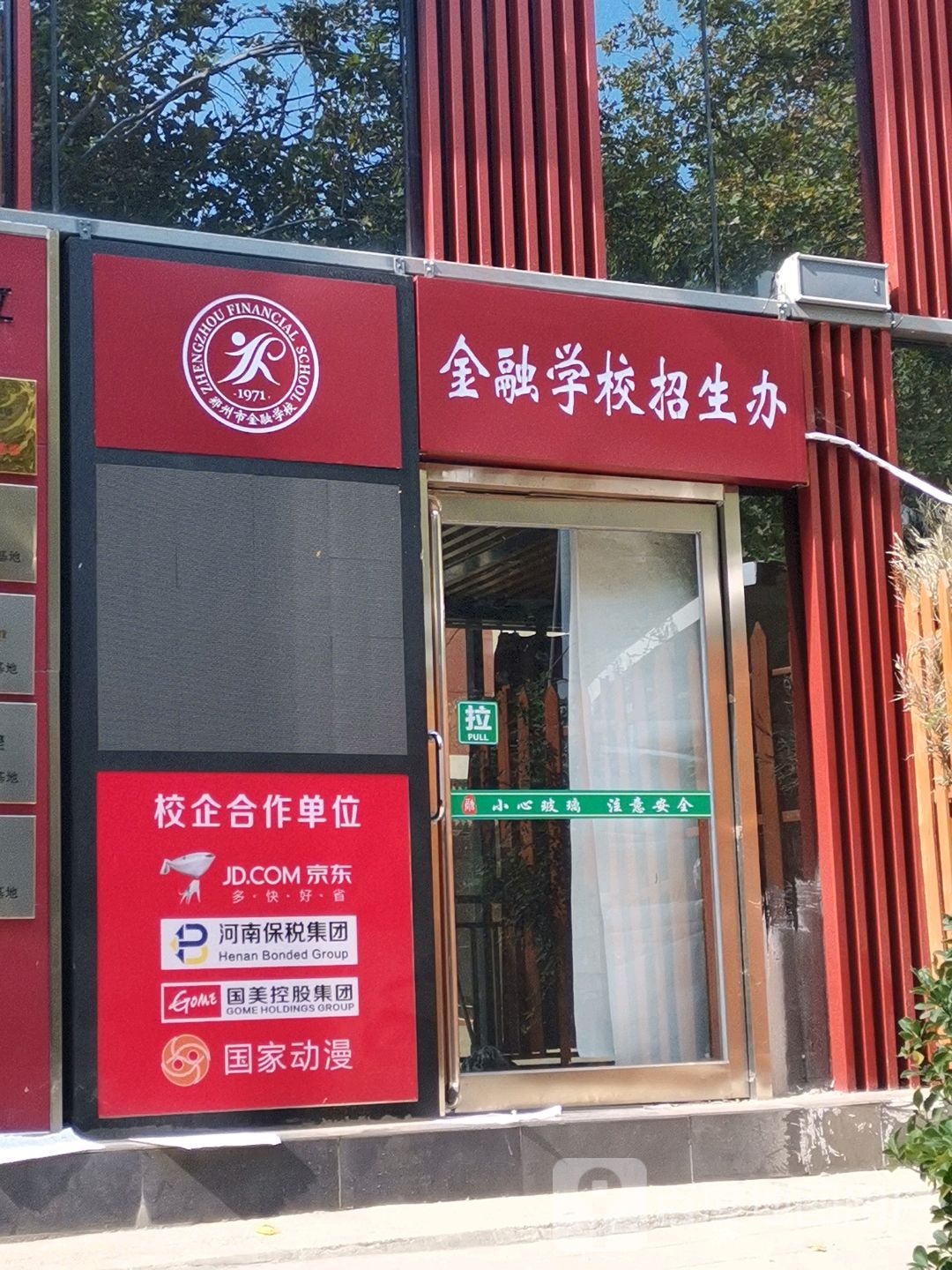 郑州市金融学校-招生办公室