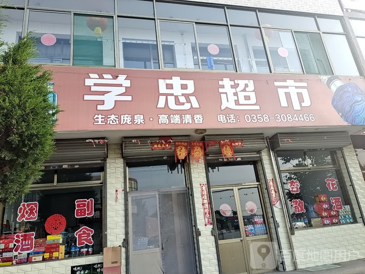 学忠超市