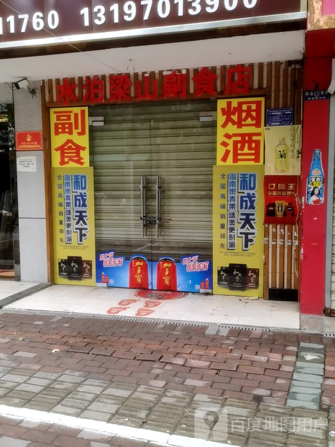 水泊梁山副食店