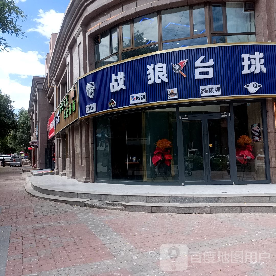 狼躁撬寻战台球