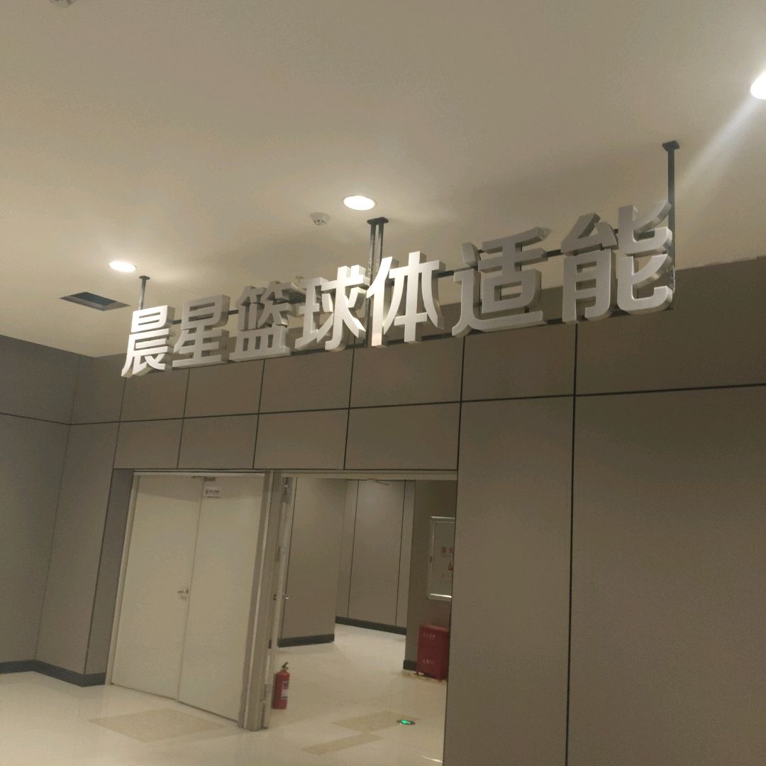 晨星篮球体适能