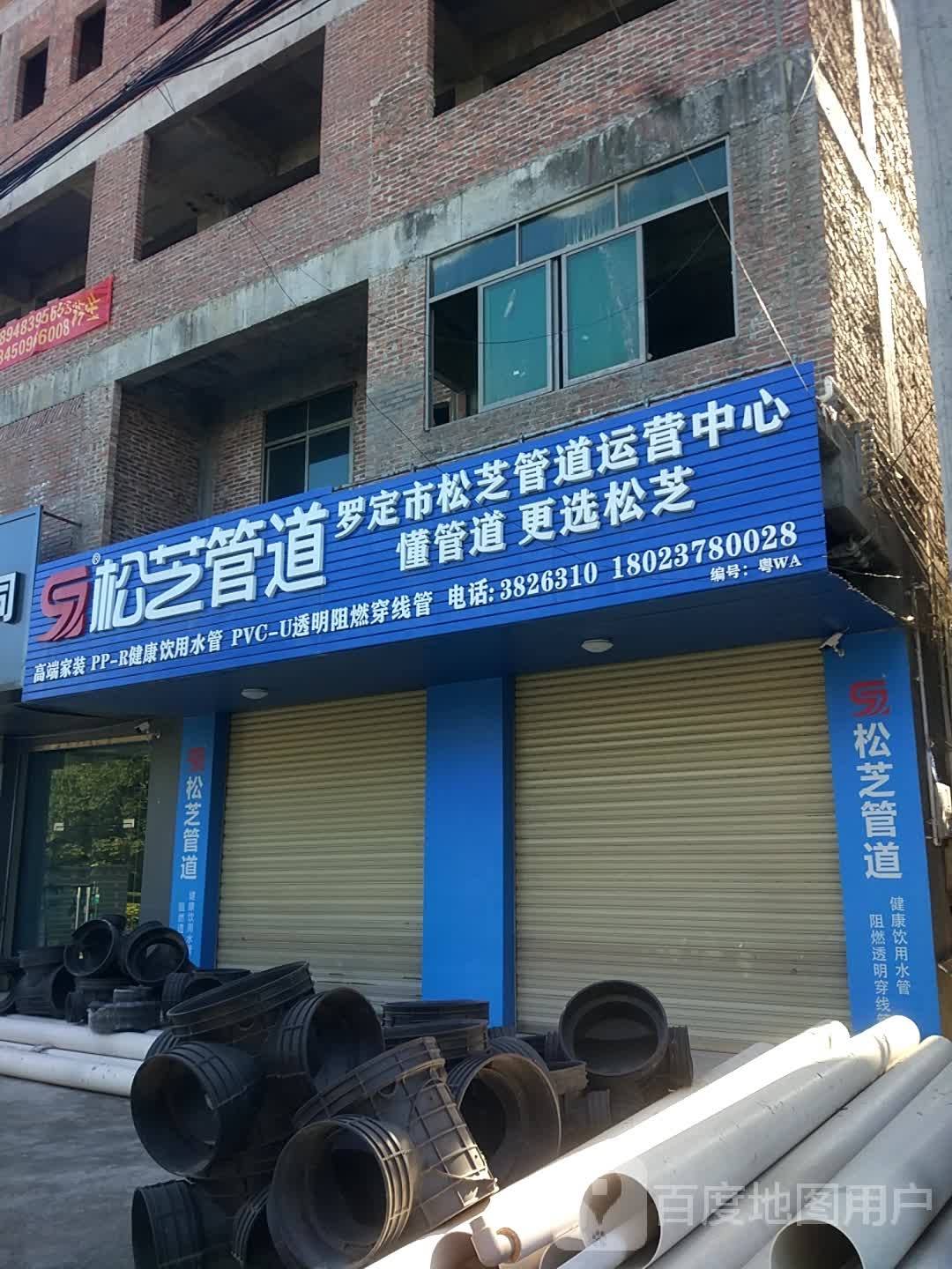 罗定市松芝管道运营中心