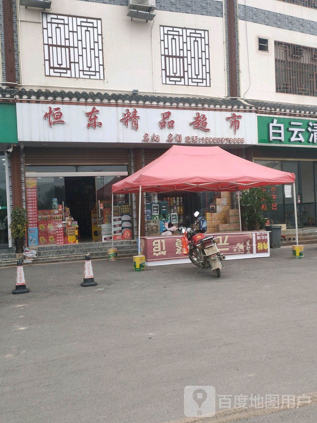 恒东精品超市