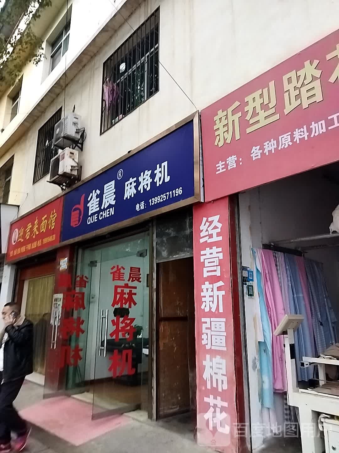 雀晨麻将机(育才北路店)